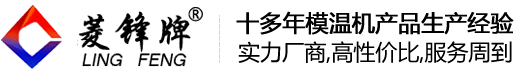 贛州市注塑模溫機(jī)的選購(gòu)方法